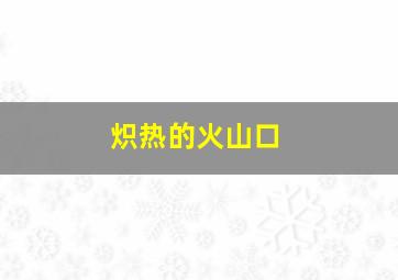 炽热的火山口