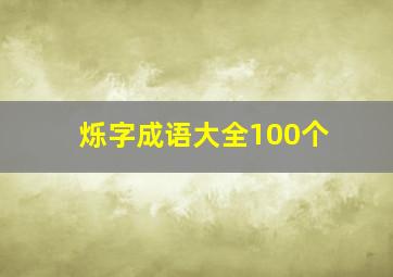 烁字成语大全100个