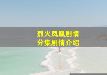 烈火凤凰剧情分集剧情介绍