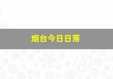 烟台今日日落