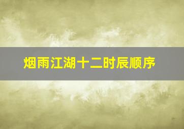 烟雨江湖十二时辰顺序