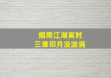 烟雨江湖寅时三潭印月没漩涡