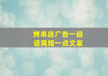 烤串店广告一段话简短一点文案