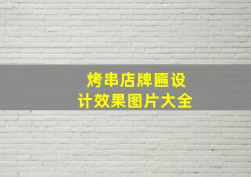 烤串店牌匾设计效果图片大全