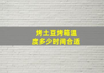 烤土豆烤箱温度多少时间合适