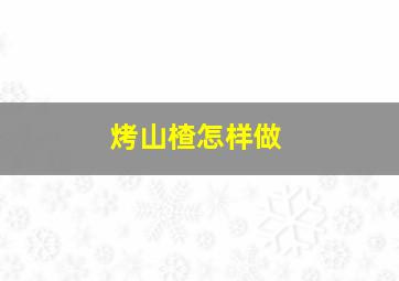 烤山楂怎样做