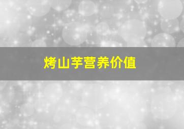 烤山芋营养价值