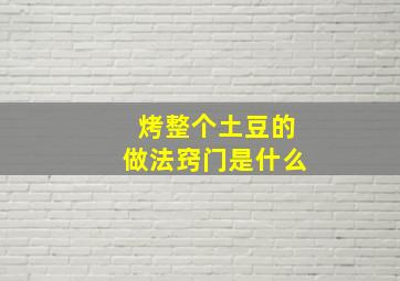 烤整个土豆的做法窍门是什么