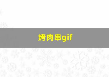 烤肉串gif