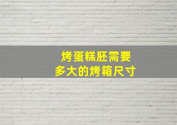 烤蛋糕胚需要多大的烤箱尺寸