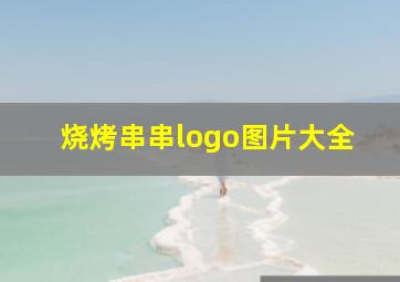 烧烤串串logo图片大全