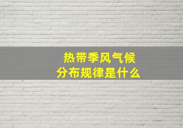 热带季风气候分布规律是什么