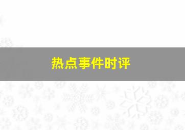 热点事件时评