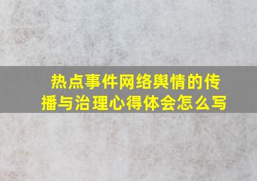 热点事件网络舆情的传播与治理心得体会怎么写