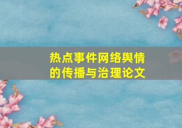 热点事件网络舆情的传播与治理论文