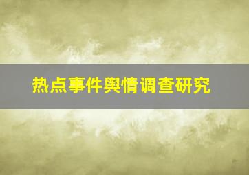 热点事件舆情调查研究