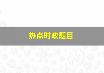 热点时政题目