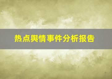 热点舆情事件分析报告