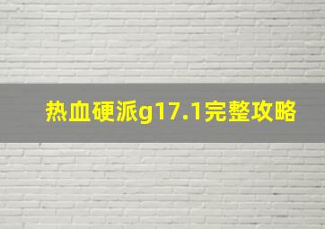 热血硬派g17.1完整攻略