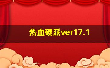 热血硬派ver17.1