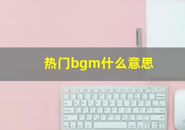 热门bgm什么意思