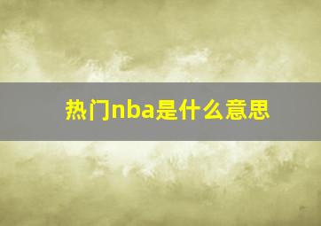 热门nba是什么意思