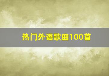 热门外语歌曲100首