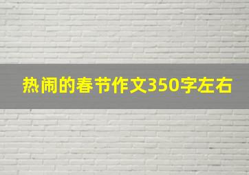 热闹的春节作文350字左右