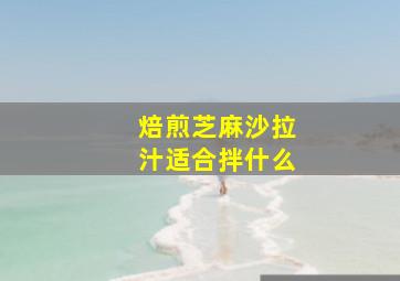 焙煎芝麻沙拉汁适合拌什么