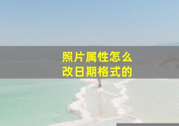 照片属性怎么改日期格式的