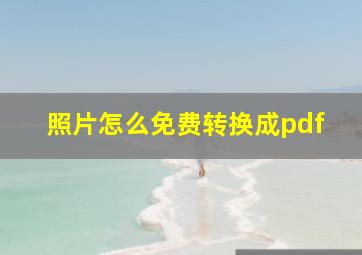 照片怎么免费转换成pdf