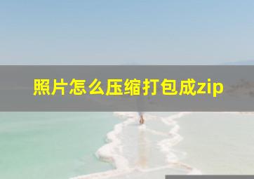 照片怎么压缩打包成zip