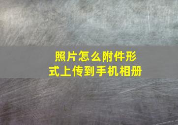 照片怎么附件形式上传到手机相册