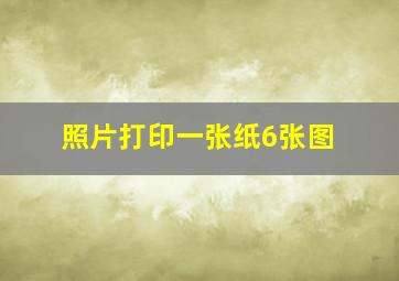 照片打印一张纸6张图