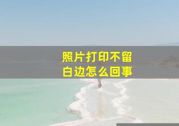 照片打印不留白边怎么回事