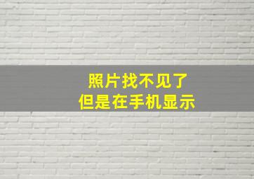 照片找不见了但是在手机显示