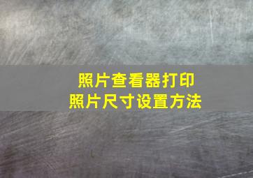 照片查看器打印照片尺寸设置方法