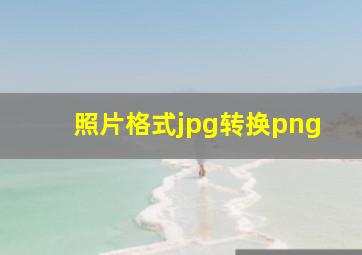 照片格式jpg转换png