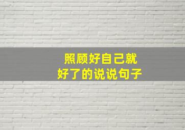 照顾好自己就好了的说说句子