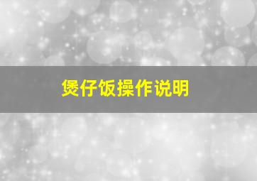 煲仔饭操作说明