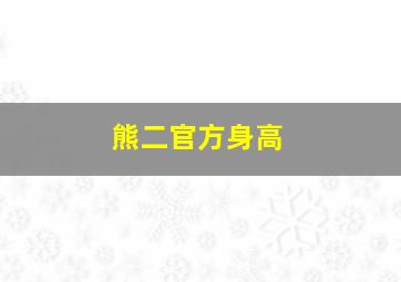 熊二官方身高