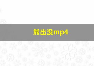 熊出没mp4