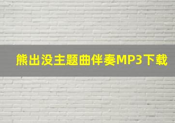 熊出没主题曲伴奏MP3下载