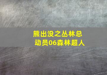 熊出没之丛林总动员06森林超人