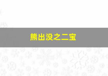 熊出没之二宝