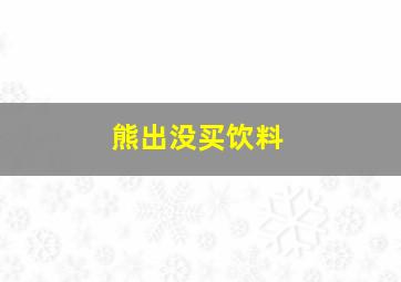 熊出没买饮料