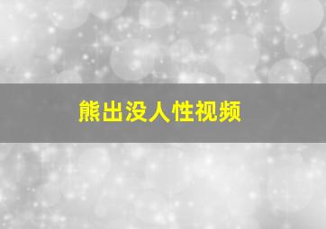 熊出没人性视频