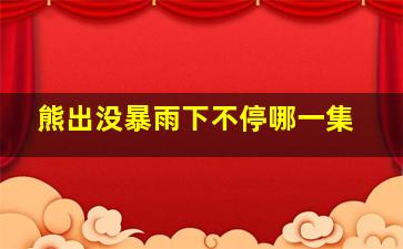 熊出没暴雨下不停哪一集