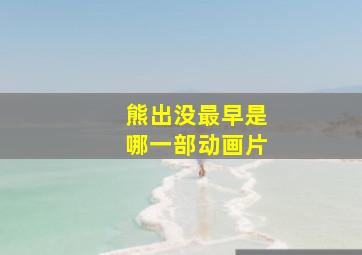 熊出没最早是哪一部动画片