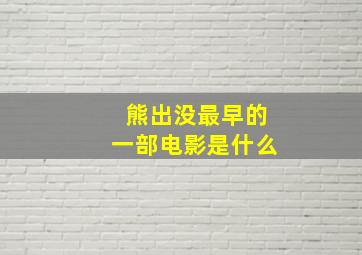 熊出没最早的一部电影是什么